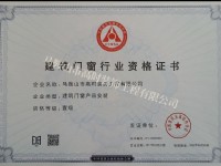 建筑门窗产品安装壹级证书