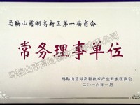 慈湖高新区常务理事牌子