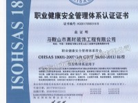 职业健康安全管理体系认证证书