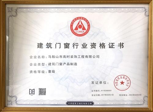 建筑门窗产品制造壹级证书