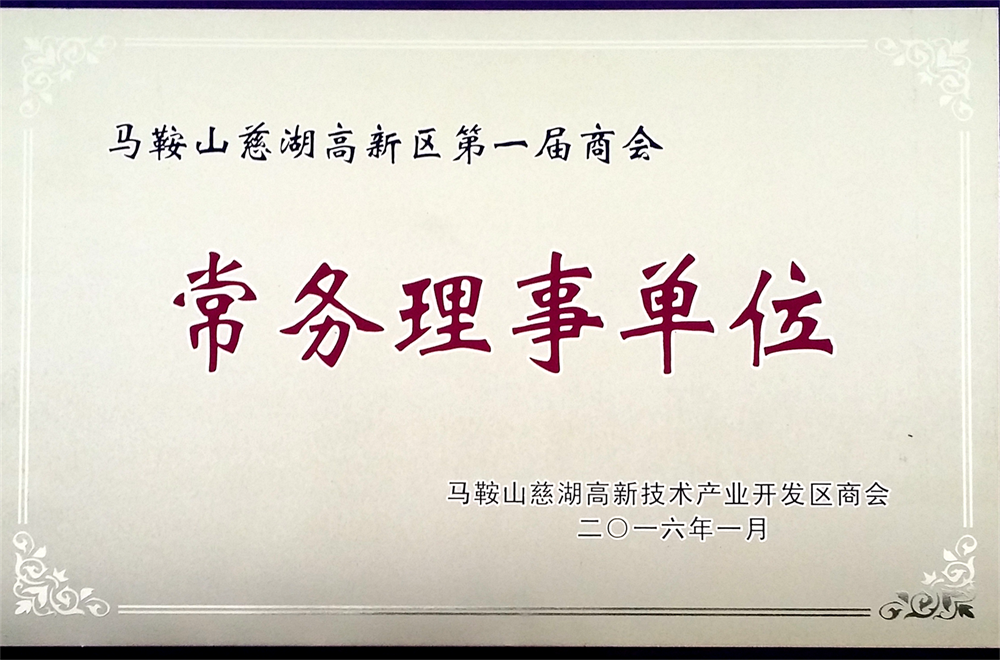 慈湖高新区商会常务理事单位