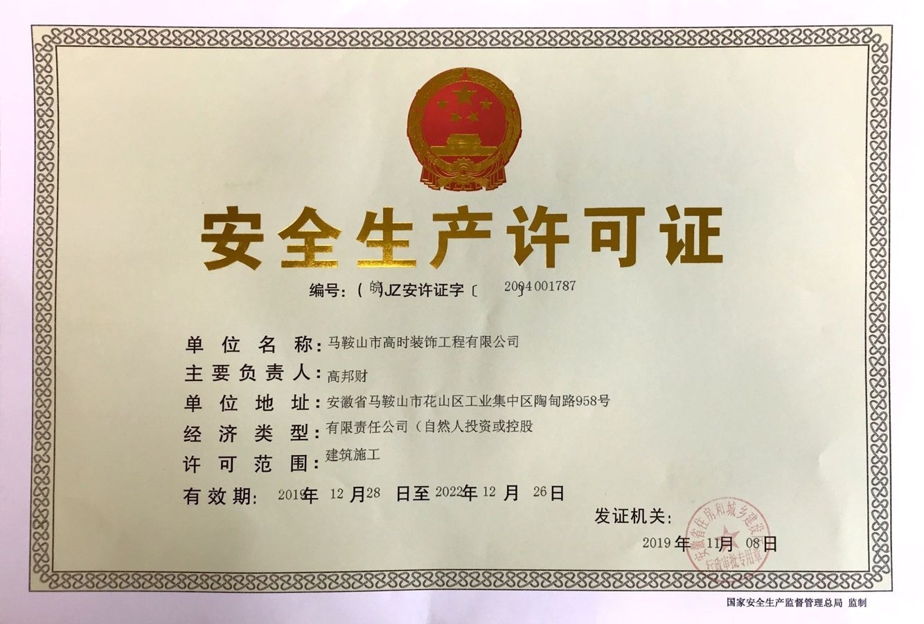 安全生产许可证